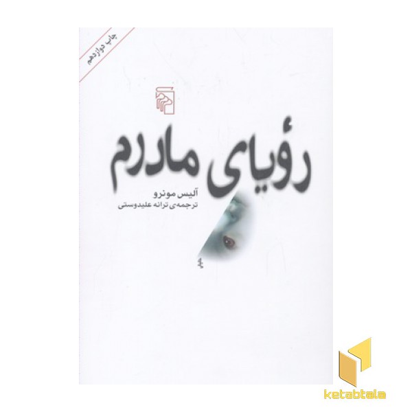 رویای مادرم