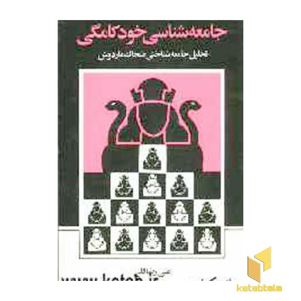جامعه شناسی خودکامگی