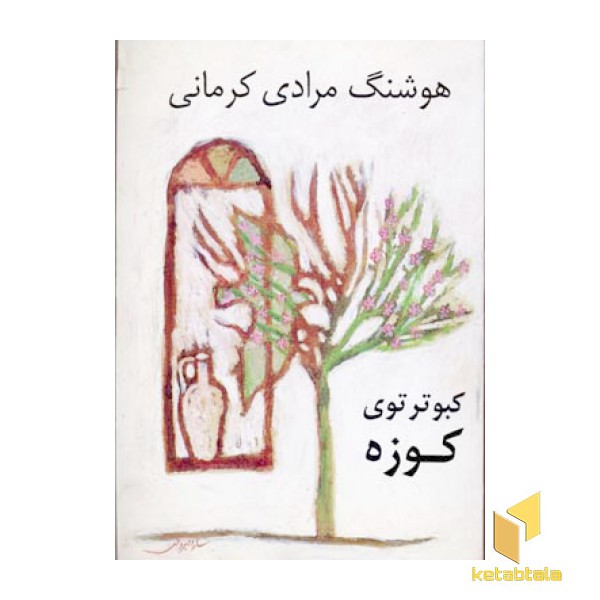 کبوتر توی کوزه