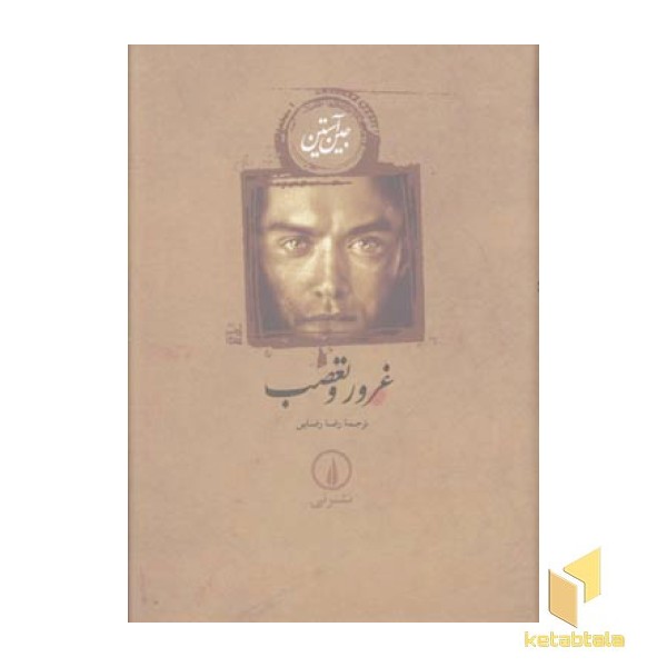 غرور و تعصب