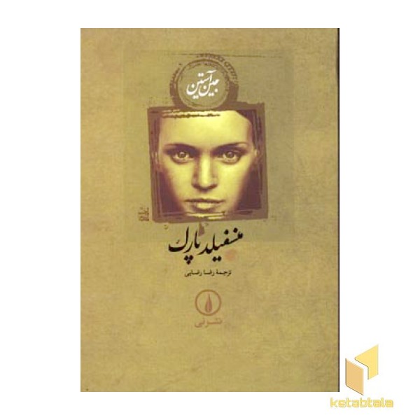 منسفیلد پارک
