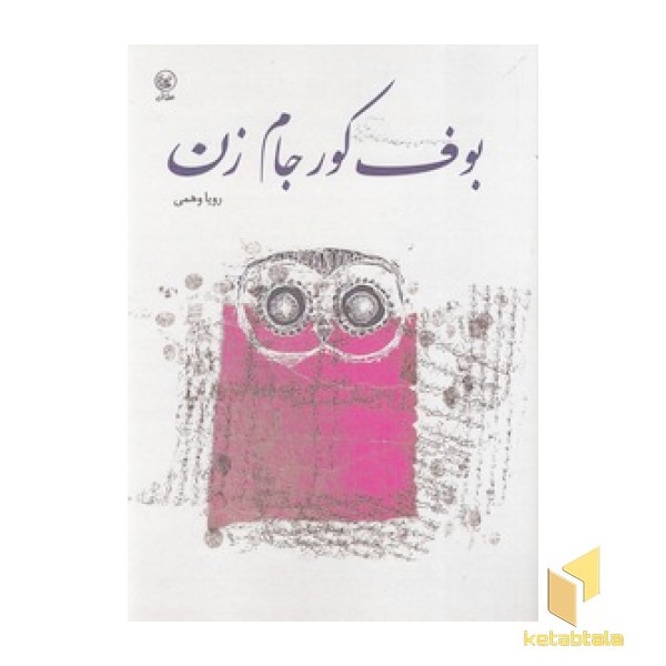 بوف کور جام زن