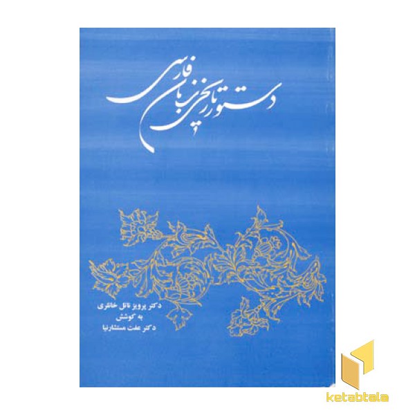 دستور تاریخی زبان فارسی
