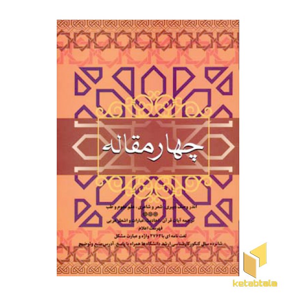 چهار مقاله