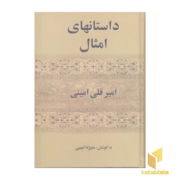 داستانهای امثال