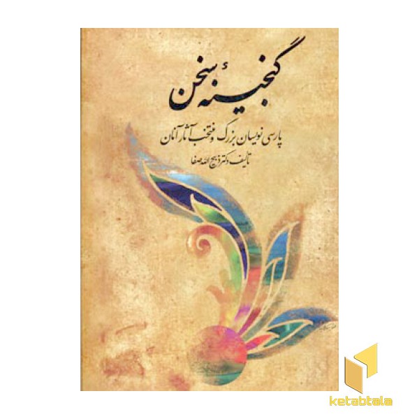 گنجینه سخن(2جلدی-Rوزیری)فردوس