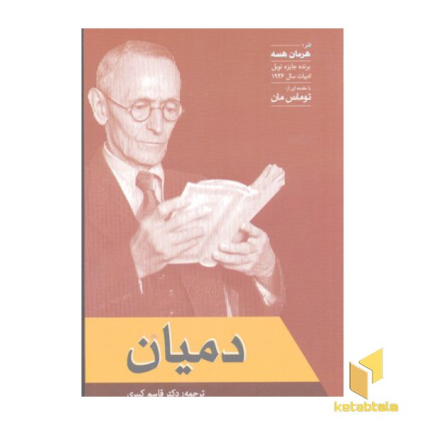 دمیان