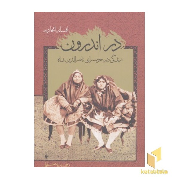 در اندرون