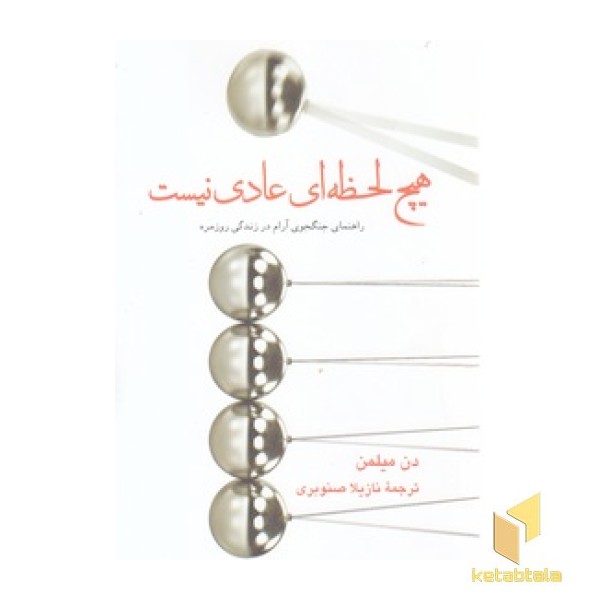 هیچ لحظه ای عادی نیست