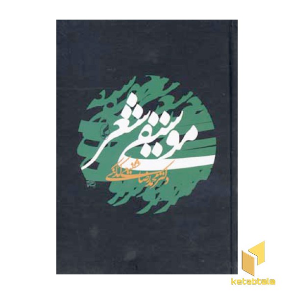 موسیقی شعر