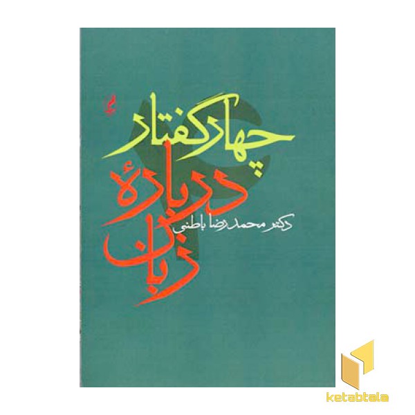 چهار گفتار درباره زبان