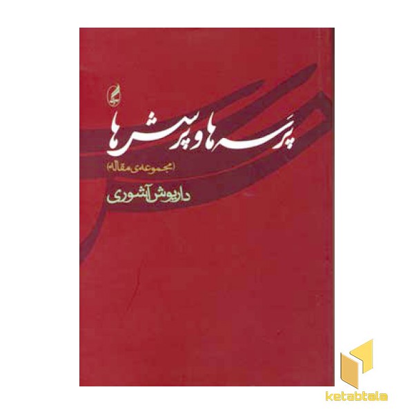 پرسه ها و پرسش ها