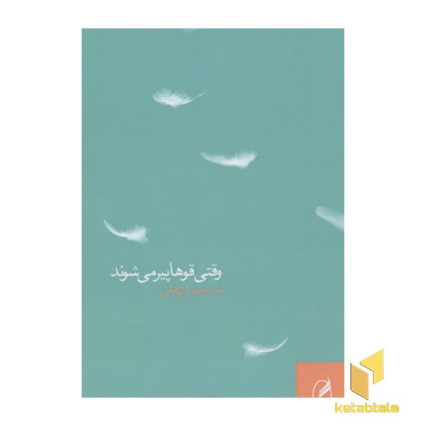 وقتی قوها پیر می شوند(رقعی)