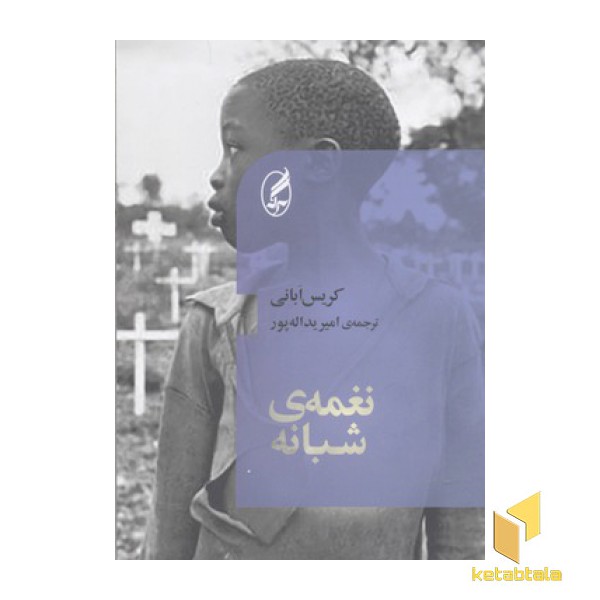 نغمه ی شبانه
