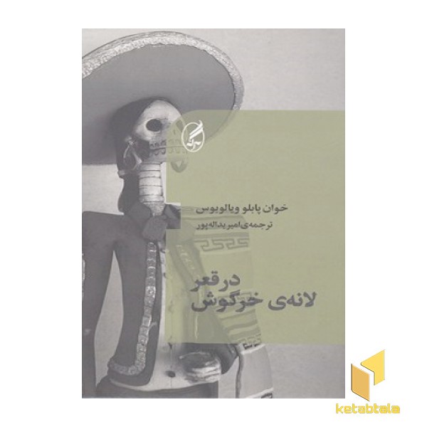 در قعر لانه خرگوش