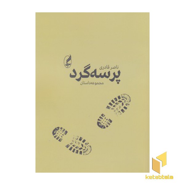 پرسه گرد