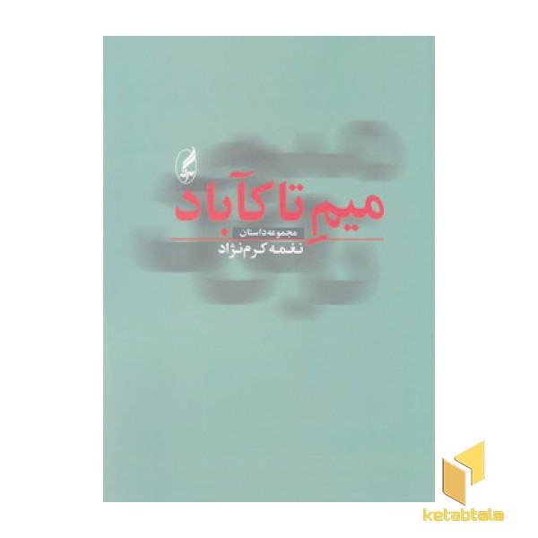 میم تا کآباد