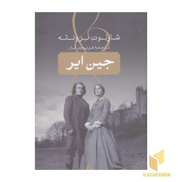 جین ایر