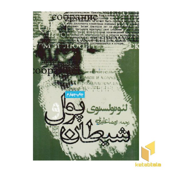 پول وشیطان