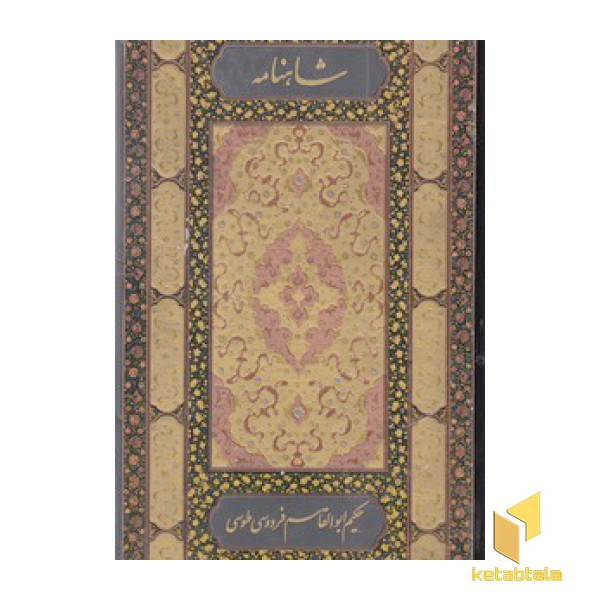 شاهنامه