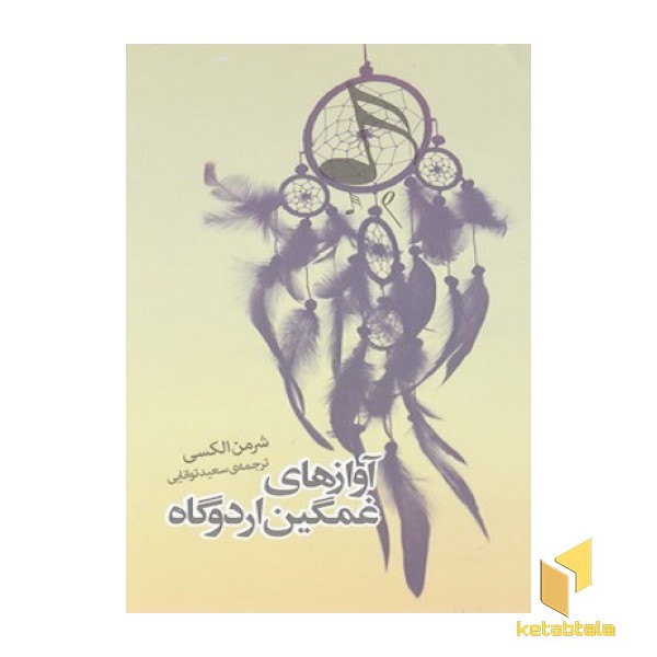آوازهای غمگین اردوگاه