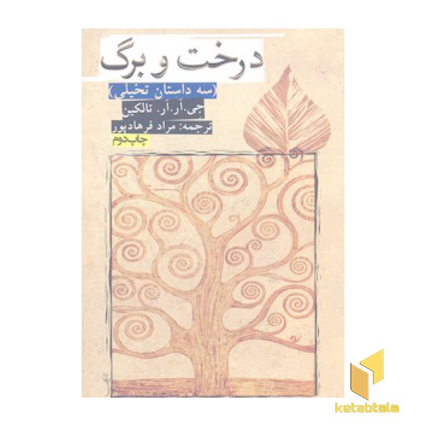 درخت و برگ
