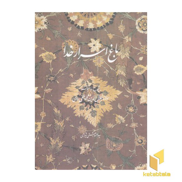 باغ اسرار خدا