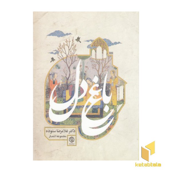 باغ دل