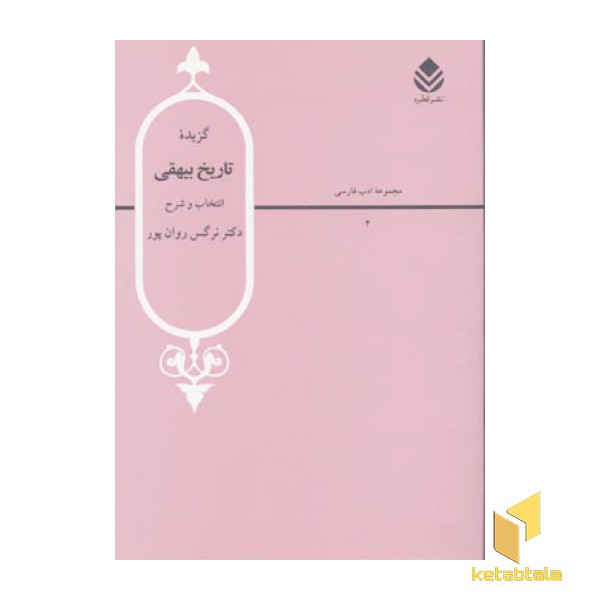 گزیده تاریخ بیهقی