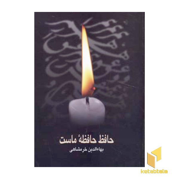 حافظ حافظه ماست