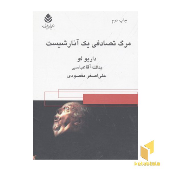 مرگ تصادفی یک آنارشیست