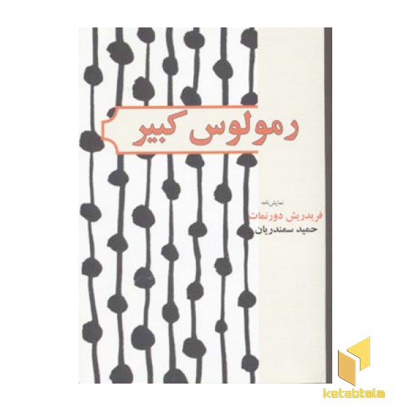 رمولوس کبیر