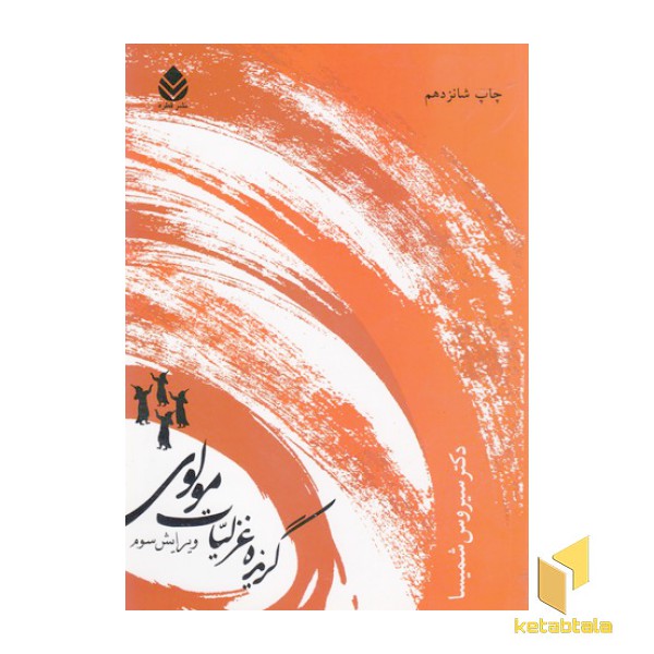 گزیده غزلیات مولوی