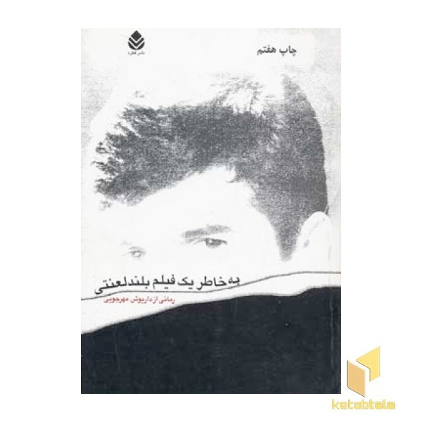 به خاطر یک فیلم بلند لعنتی
