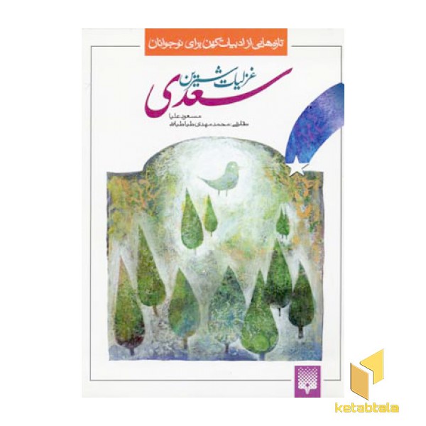 غزلیات شیرین سعدی