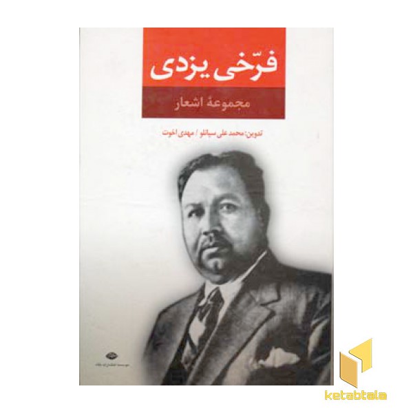 مجموعه اشعار فرخی یزدی