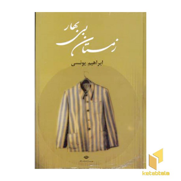 زمستان بی بهار