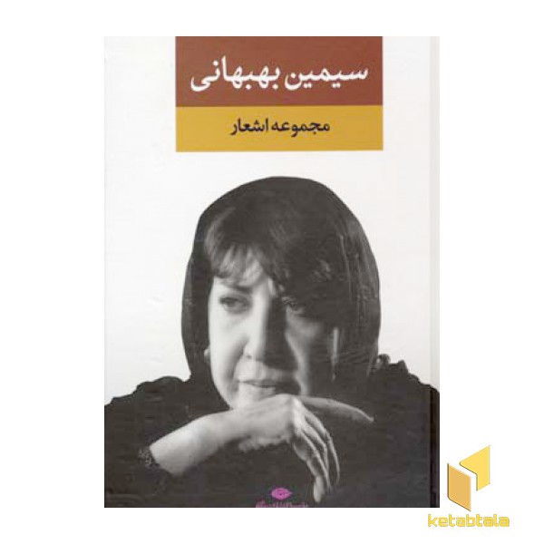 مجموعه سیمین بهبهانی