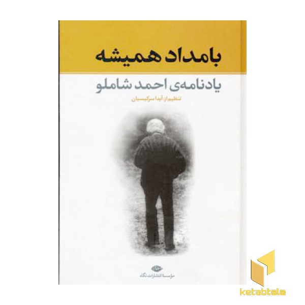 بامداد همیشه