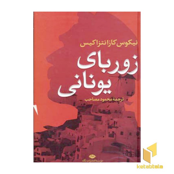 زوربای یونانی