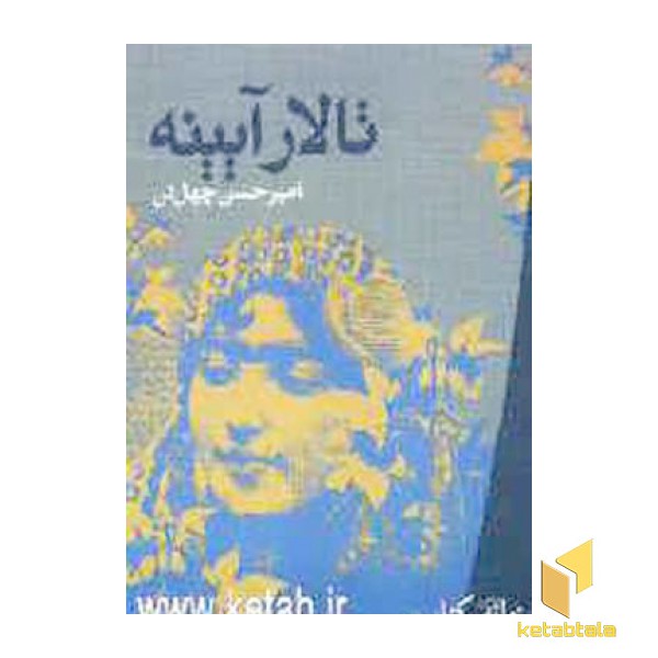 تالار آیینه(رقعی)نگاه