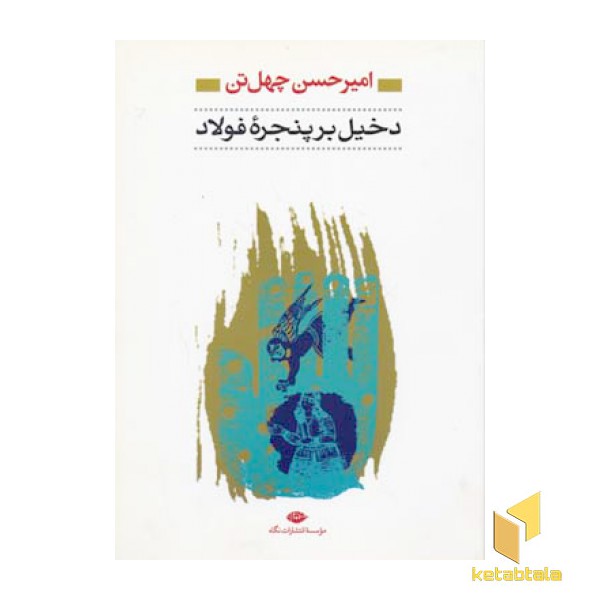 دخیل بر پنجره فولاد