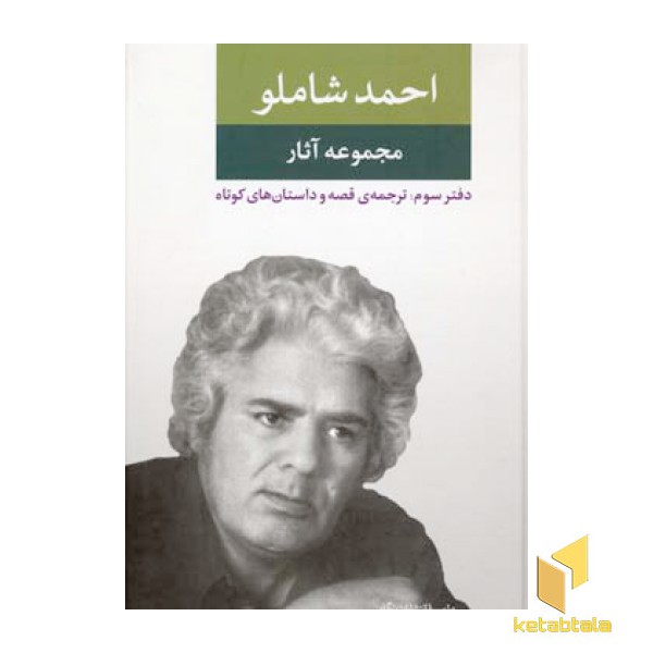 مجموعه آثار احمد شاملو (دفتر سوم)