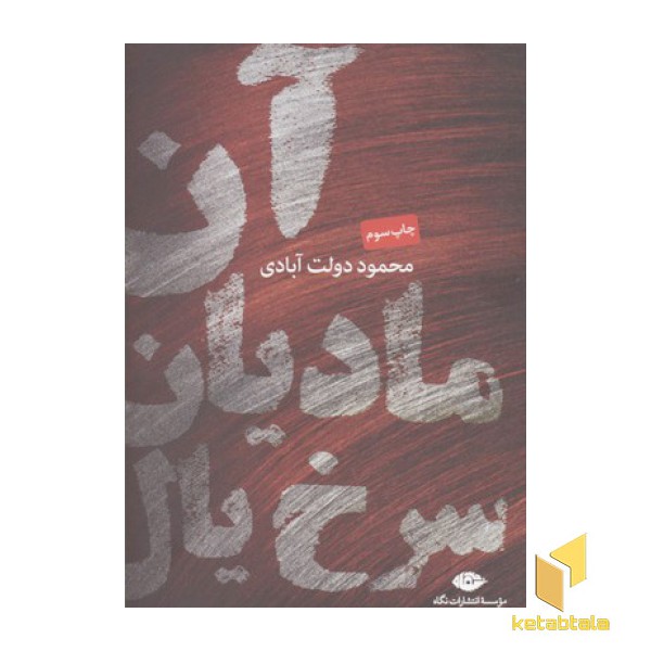 آن مادیان سرخ یال