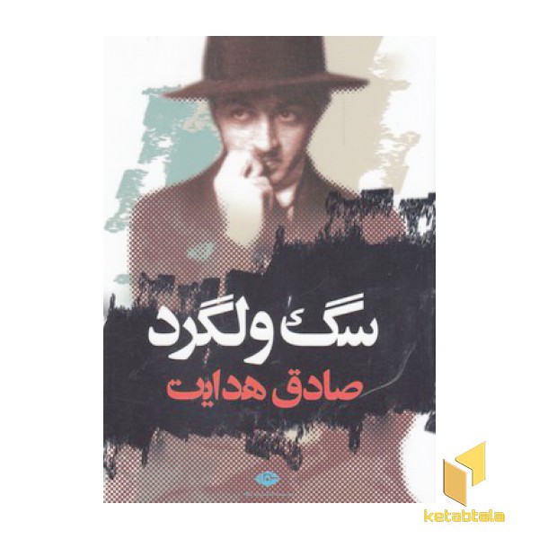 سگ ولگرد
