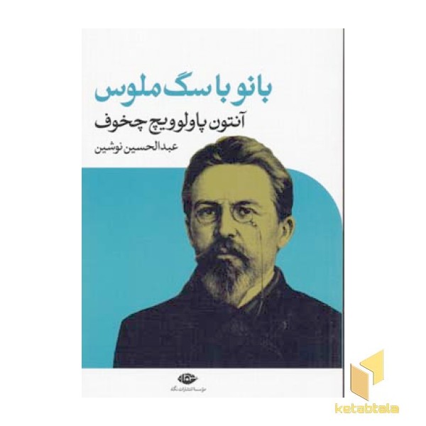 بانو با سگ ملوس