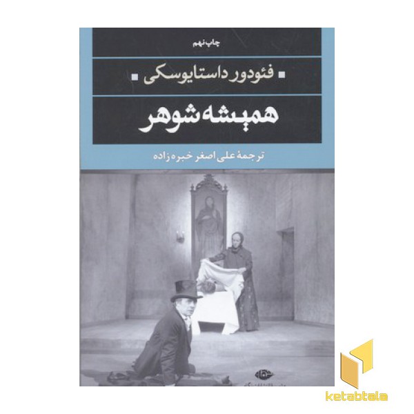 همیشه شوهر