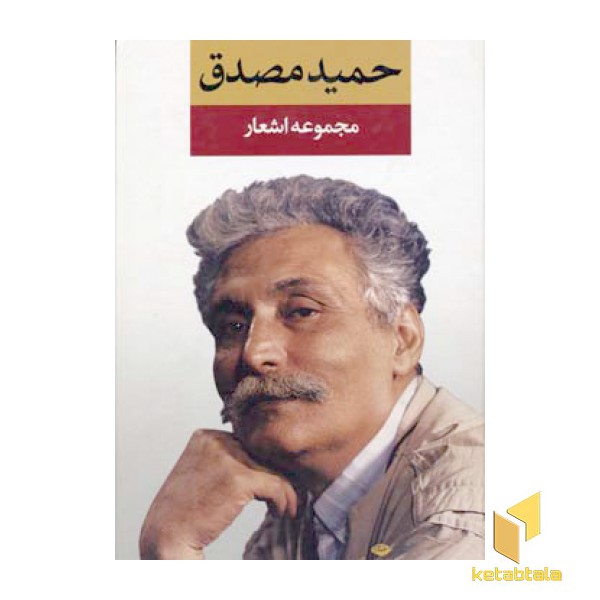 مجموعه اشعار حمید مصدق