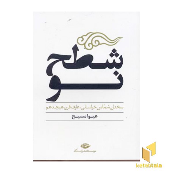 شطح نو