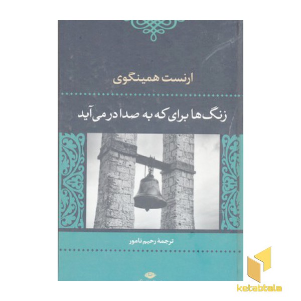 زنگها برای که به صدا درمی آید؟